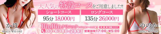 BinBinクリニック