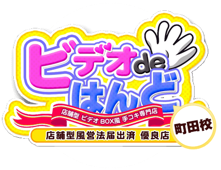 激安ビデオdeはんど町田校