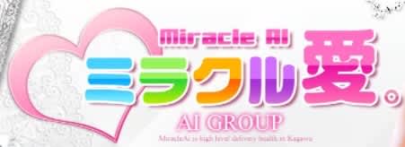 ミラクル愛。