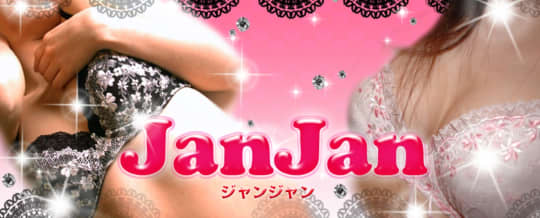 ジャンジャン