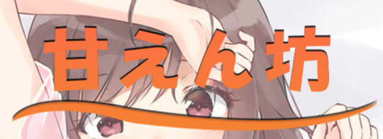 甘えん坊
