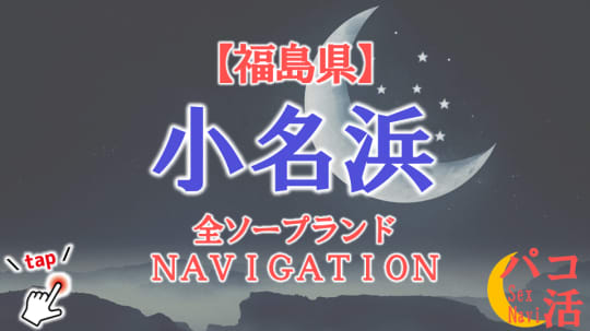 小名浜のソープランドまとめ