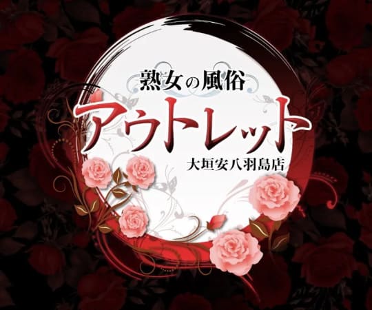 熟女の風俗アウトレット