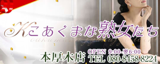 こあくまな熟女たち本厚木店(KOAKUMAグループ)