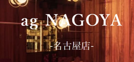 https://ag-ree.jp/restaurant/ag-nagoya/