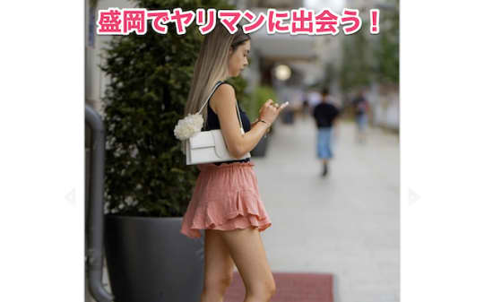 盛岡　ヤリマン　出会い