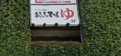 おふろの王様大井町
