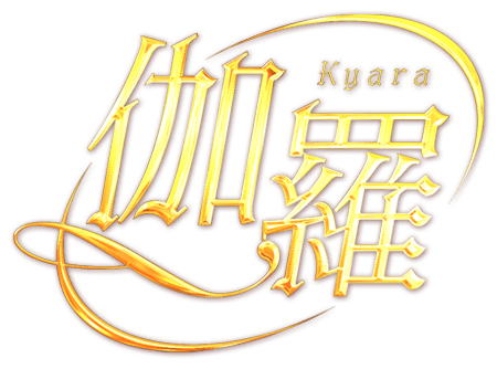 伽羅