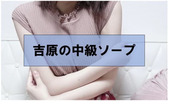 中級ソープ