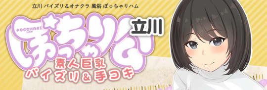 ぽっちゃりハム立川