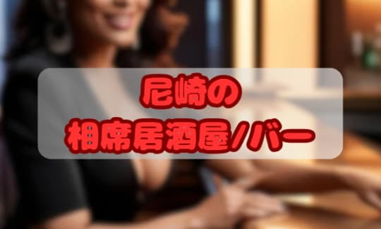相席居酒屋