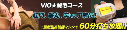 VIOコースについて