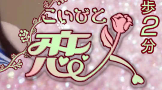 恋人