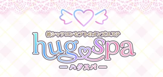 ハグスパのトップ画像