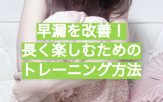早漏を改善！長く楽しむためのトレーニング方法