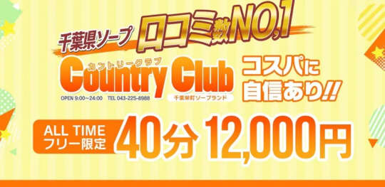 カントリークラブ