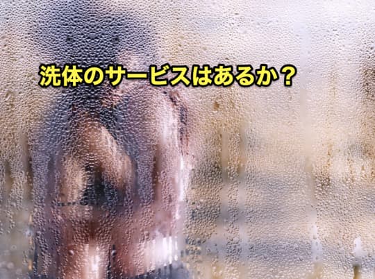 メンズエステ　どこまで　洗体