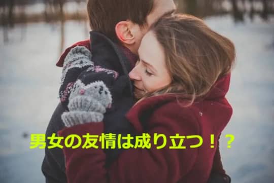 男女の友情は成り立つ？