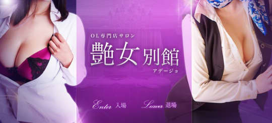 艶女 別館