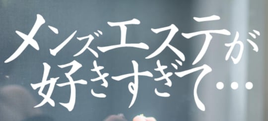 メンズエステが好きすぎて