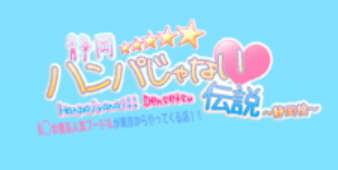 ハンパじゃない伝説～静岡校