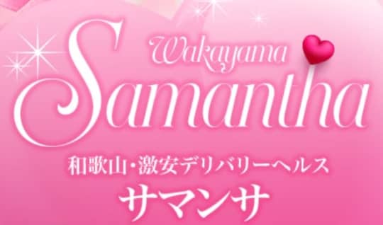 サマンサ