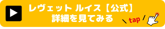 レヴェット ルイス