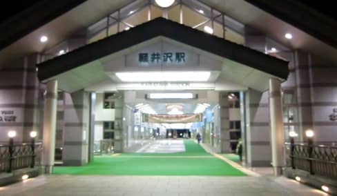 軽井沢駅