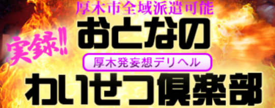 おとなのわいせつ倶楽部