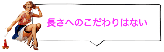 長さへのこだわりはない