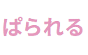 ぱられるのTOP画像