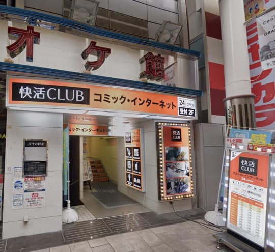 快活CLUB 天文館通り店