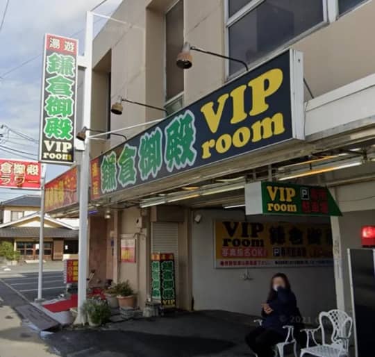 鎌倉御殿 VIP room