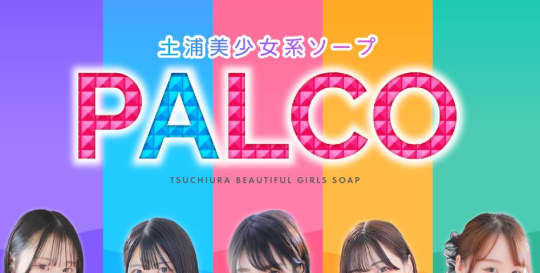 土浦PALCO