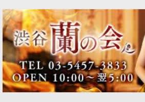 渋谷蘭の会