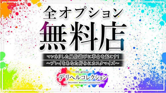 デリヘルコレクション