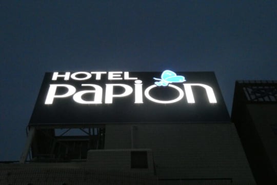ホテルパピオン