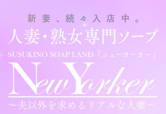 ニューヨーカー