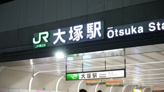 大塚駅