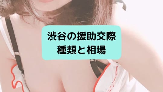 渋谷の援助交際種類と相場