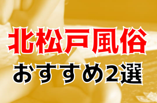 北松戸の夜遊び記