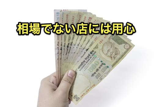 料金相場　注意