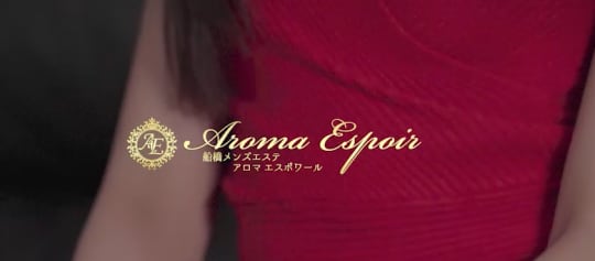 アロマエスポワール