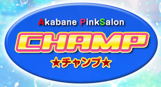 チャンプ