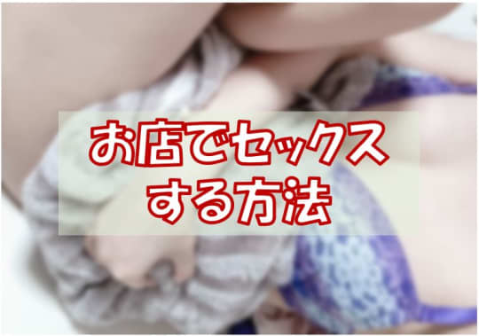 静岡でセックスする方法6選！