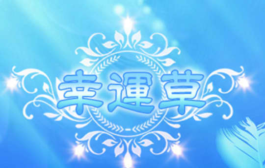 幸運草