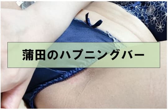 蒲田の裏風俗①ハプニングバー