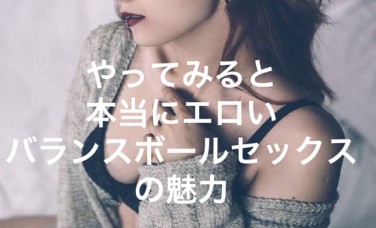 バランスボールセックスのおすすめ体位