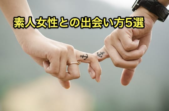 素人とやりたい　セックス　出会い方