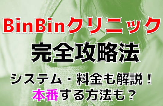 BinBinクリニック